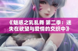 《魅惑之乳乱舞 第二季：迷失在欲望与爱情的交织中》