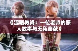 《温暖教诲：一位老师的感人故事与无私奉献》