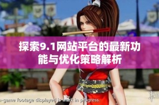 探索9.1网站平台的最新功能与优化策略解析