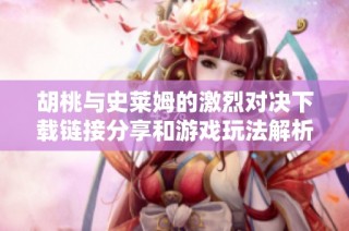 胡桃与史莱姆的激烈对决下载链接分享和游戏玩法解析