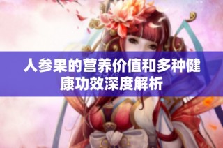 人参果的营养价值和多种健康功效深度解析