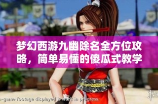梦幻西游九幽除名全方位攻略，简单易懂的傻瓜式教学指南