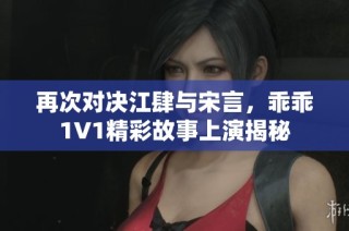 再次对决江肆与宋言，乖乖1V1精彩故事上演揭秘