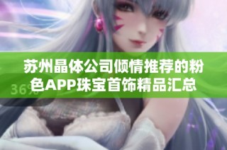苏州晶体公司倾情推荐的粉色APP珠宝首饰精品汇总