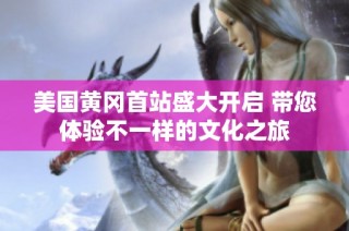 美国黄冈首站盛大开启 带您体验不一样的文化之旅