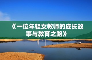 《一位年轻女教师的成长故事与教育之路》