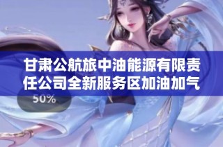 甘肃公航旅中油能源有限责任公司全新服务区加油加气站盛大开业