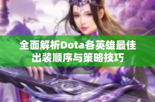 全面解析Dota各英雄最佳出装顺序与策略技巧