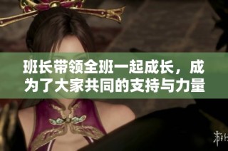 班长带领全班一起成长，成为了大家共同的支持与力量插座