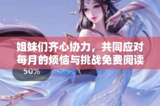 姐妹们齐心协力，共同应对每月的烦恼与挑战免费阅读小说