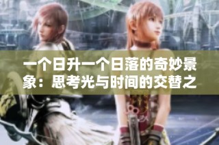 一个日升一个日落的奇妙景象：思考光与时间的交替之美