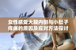 女性感受大腿内侧与小肚子痒痛的原因及应对方法探讨