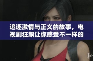 追逐激情与正义的故事，电视剧狂飙让你感受不一样的视听盛宴