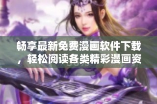 畅享最新免费漫画软件下载，轻松阅读各类精彩漫画资源