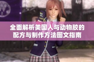 全面解析美国人与动物胶的配方与制作方法图文指南