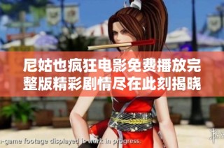 尼姑也疯狂电影免费播放完整版精彩剧情尽在此刻揭晓