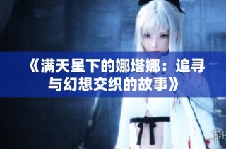 《满天星下的娜塔娜：追寻与幻想交织的故事》