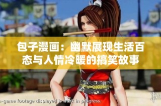 包子漫画：幽默展现生活百态与人情冷暖的搞笑故事