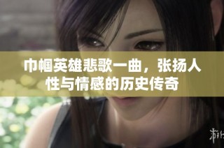 巾帼英雄悲歌一曲，张扬人性与情感的历史传奇