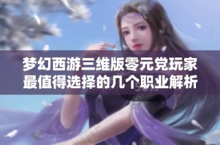 梦幻西游三维版零元党玩家最值得选择的几个职业解析