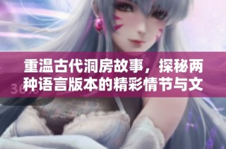 重温古代洞房故事，探秘两种语言版本的精彩情节与文化魅力