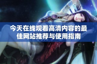 今天在线观看高清内容的最佳网站推荐与使用指南