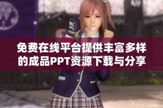 免费在线平台提供丰富多样的成品PPT资源下载与分享