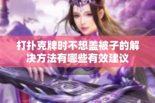 打扑克牌时不想盖被子的解决方法有哪些有效建议