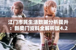 江门市民生活数据分析提升：新奥门资料全解析版4.28.0发布