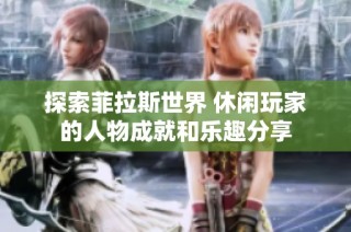 探索菲拉斯世界 休闲玩家的人物成就和乐趣分享