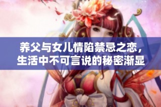 养父与女儿情陷禁忌之恋，生活中不可言说的秘密渐显真相