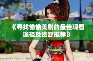 《寻找偷偷美剧的最佳观看途径及资源推荐》