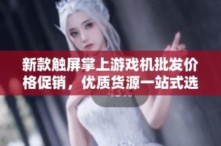 新款触屏掌上游戏机批发价格促销，优质货源一站式选择