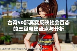 台湾50部真实反映社会百态的三级电影盘点与分析
