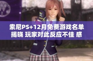 索尼PS+12月免费游戏名单揭晓 玩家对此反应不佳 感到失望