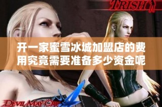 开一家蜜雪冰城加盟店的费用究竟需要准备多少资金呢