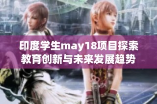 印度学生may18项目探索教育创新与未来发展趋势