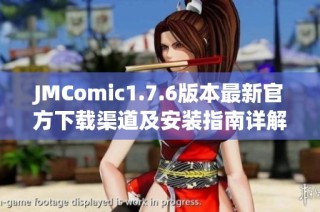 JMComic1.7.6版本最新官方下载渠道及安装指南详解