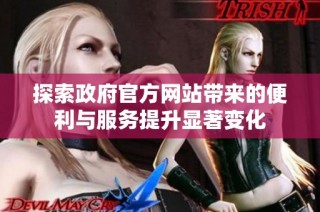 探索政府官方网站带来的便利与服务提升显著变化