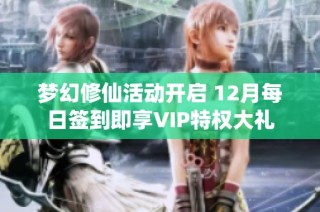 梦幻修仙活动开启 12月每日签到即享VIP特权大礼