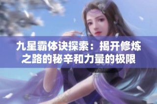 九星霸体诀探索：揭开修炼之路的秘辛和力量的极限