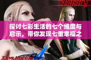 探讨七彩生活的七个维度与启示，带你发现七重幸福之旅