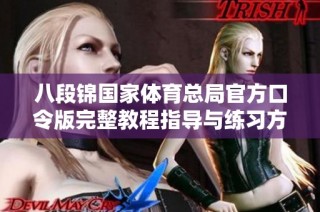 八段锦国家体育总局官方口令版完整教程指导与练习方法详解