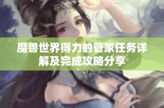 魔兽世界得力的管家任务详解及完成攻略分享