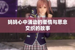 妈妈心中涌动的柔情与思念交织的故事