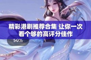 精彩港剧推荐合集 让你一次看个够的高评分佳作