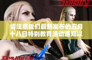 请注意我们最新发布的五月十八日特别教育活动通知以及相关信息更新