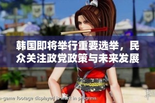 韩国即将举行重要选举，民众关注政党政策与未来发展方向