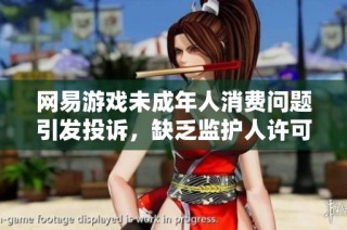 网易游戏未成年人消费问题引发投诉，缺乏监护人许可成焦点