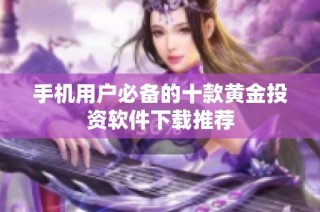 手机用户必备的十款黄金投资软件下载推荐